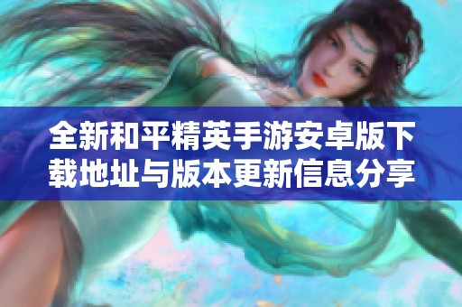 全新和平精英手游安卓版下载地址与版本更新信息分享
