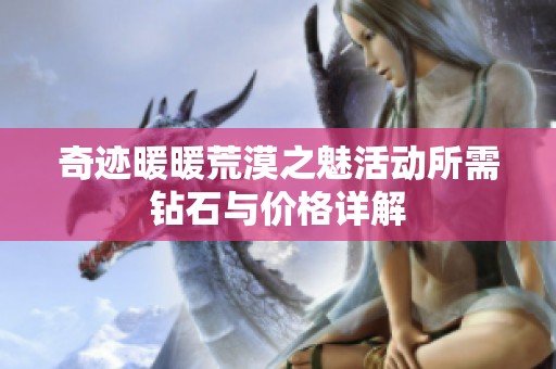 奇迹暖暖荒漠之魅活动所需钻石与价格详解