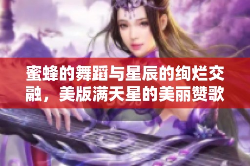 蜜蜂的舞蹈与星辰的绚烂交融，美版满天星的美丽赞歌