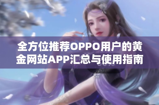 全方位推荐OPPO用户的黄金网站APP汇总与使用指南