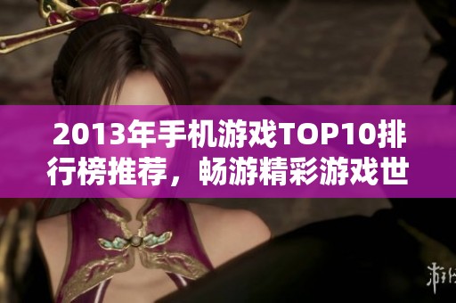2013年手机游戏TOP10排行榜推荐，畅游精彩游戏世界