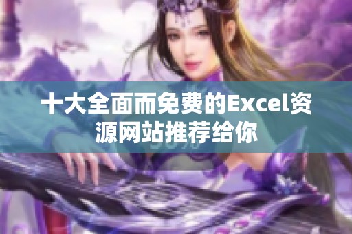 十大全面而免费的Excel资源网站推荐给你