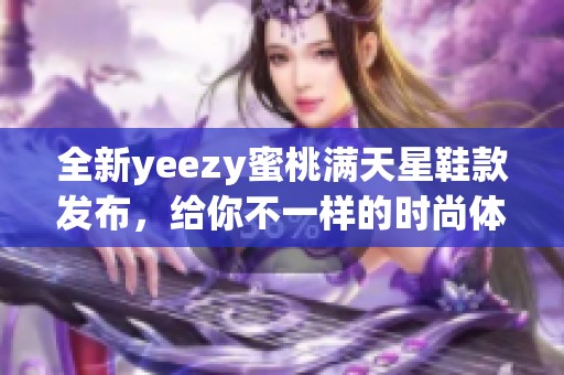 全新yeezy蜜桃满天星鞋款发布，给你不一样的时尚体验