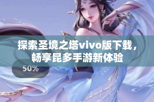 探索圣境之塔vivo版下载，畅享昆多手游新体验