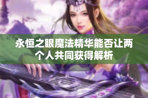 永恒之眼魔法精华能否让两个人共同获得解析