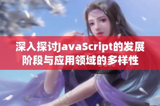 深入探讨JavaScript的发展阶段与应用领域的多样性