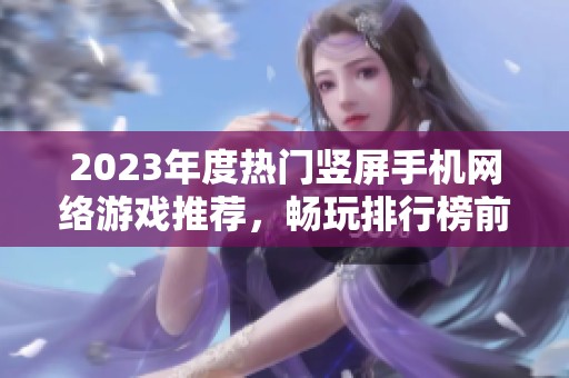 2023年度热门竖屏手机网络游戏推荐，畅玩排行榜前十名