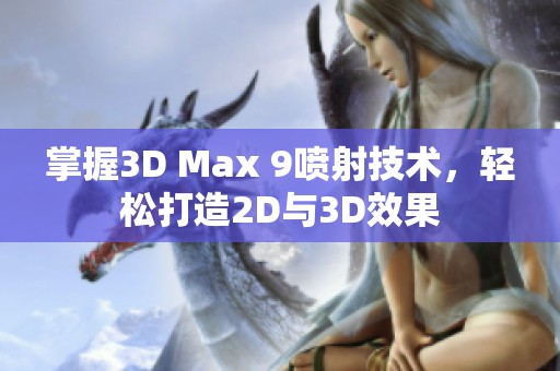 掌握3D Max 9喷射技术，轻松打造2D与3D效果