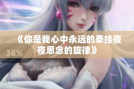 《你是我心中永远的牵挂夜夜思念的旋律》