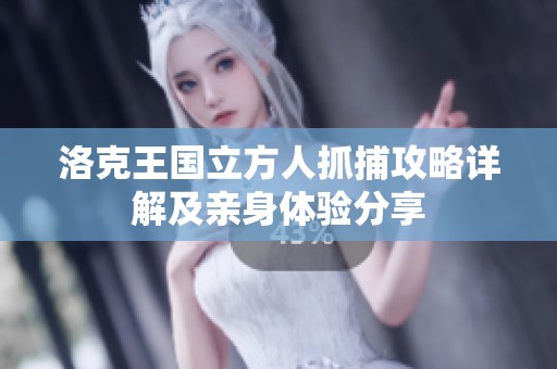 洛克王国立方人抓捕攻略详解及亲身体验分享