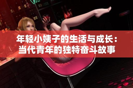 年轻小姨子的生活与成长：当代青年的独特奋斗故事
