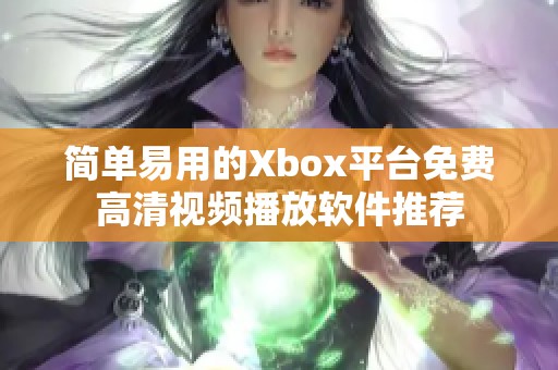 简单易用的Xbox平台免费高清视频播放软件推荐