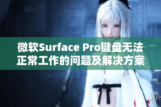 微软Surface Pro键盘无法正常工作的问题及解决方案解析