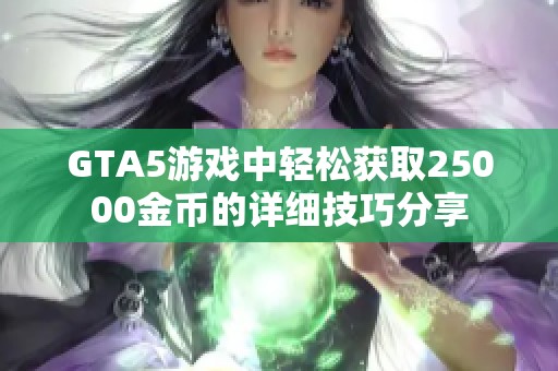 GTA5游戏中轻松获取25000金币的详细技巧分享