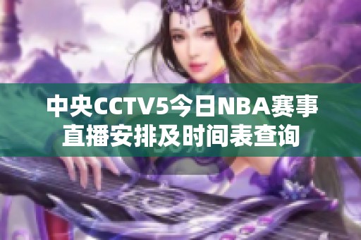 中央CCTV5今日NBA赛事直播安排及时间表查询