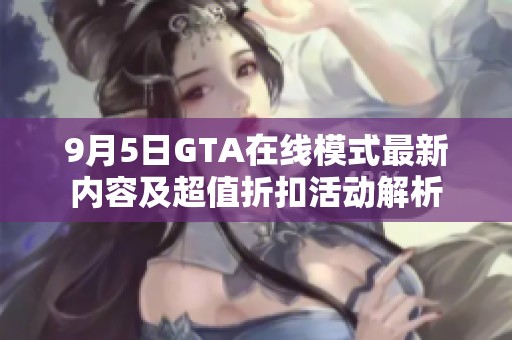9月5日GTA在线模式最新内容及超值折扣活动解析
