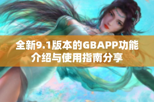 全新9.1版本的GBAPP功能介绍与使用指南分享