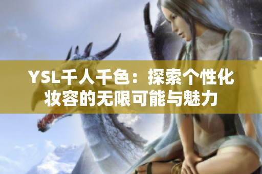 YSL千人千色：探索个性化妆容的无限可能与魅力