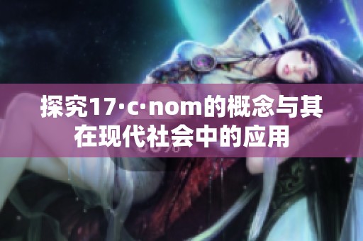 探究17·c·nom的概念与其在现代社会中的应用