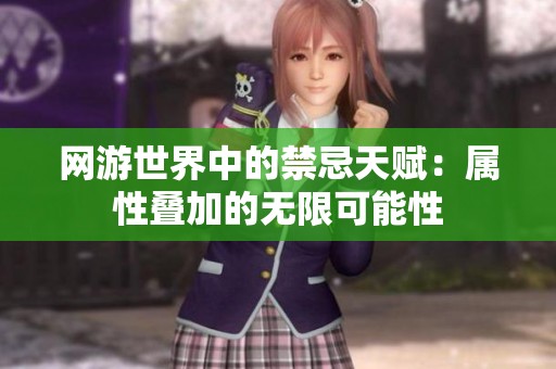 网游世界中的禁忌天赋：属性叠加的无限可能性