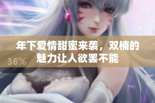 年下爱情甜蜜来袭，双楠的魅力让人欲罢不能