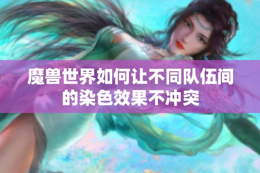 魔兽世界如何让不同队伍间的染色效果不冲突