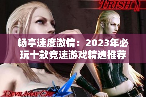 畅享速度激情：2023年必玩十款竞速游戏精选推荐