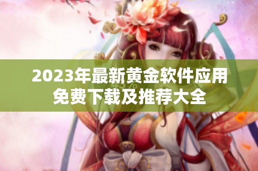 2023年最新黄金软件应用免费下载及推荐大全