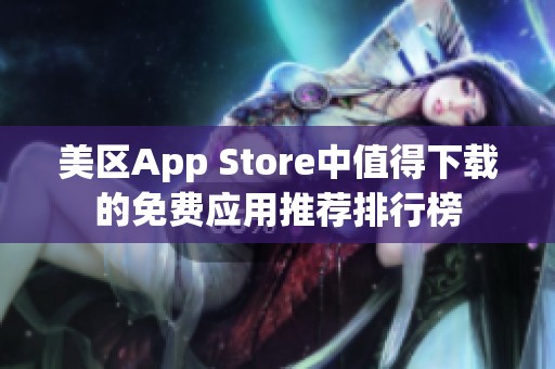 美区App Store中值得下载的免费应用推荐排行榜