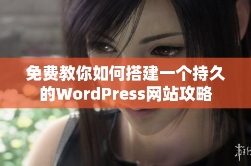 免费教你如何搭建一个持久的WordPress网站攻略