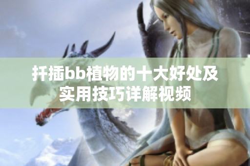 扦插bb植物的十大好处及实用技巧详解视频