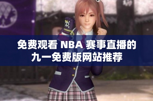 免费观看 NBA 赛事直播的九一免费版网站推荐