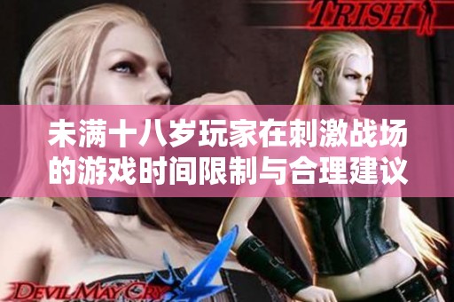 未满十八岁玩家在刺激战场的游戏时间限制与合理建议