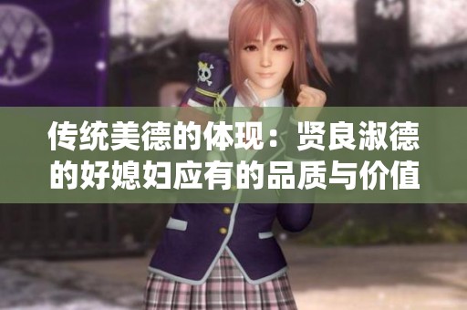 传统美德的体现：贤良淑德的好媳妇应有的品质与价值