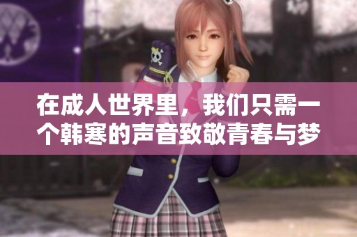 在成人世界里，我们只需一个韩寒的声音致敬青春与梦想