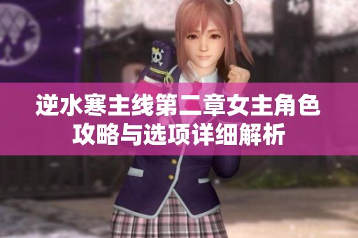 逆水寒主线第二章女主角色攻略与选项详细解析