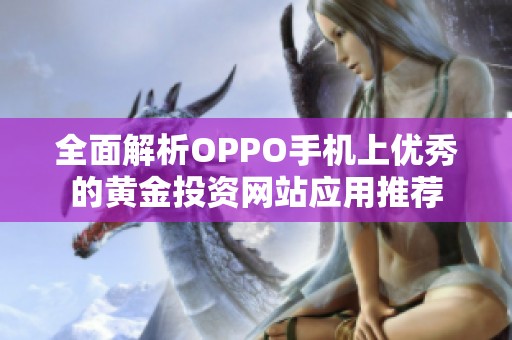 全面解析OPPO手机上优秀的黄金投资网站应用推荐