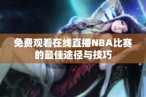 免费观看在线直播NBA比赛的最佳途径与技巧