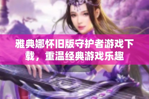 雅典娜怀旧版守护者游戏下载，重温经典游戏乐趣