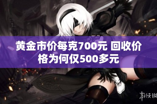 黄金市价每克700元 回收价格为何仅500多元