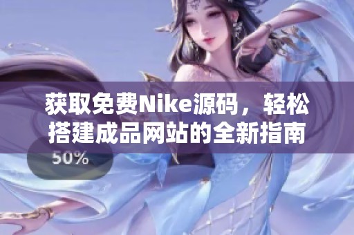 获取免费Nike源码，轻松搭建成品网站的全新指南