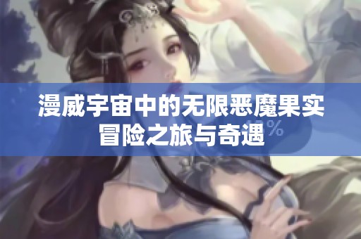 漫威宇宙中的无限恶魔果实冒险之旅与奇遇