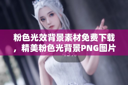 粉色光效背景素材免费下载，精美粉色光背景PNG图片分享