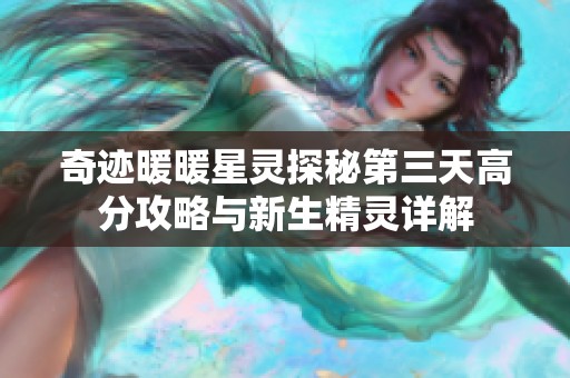 奇迹暖暖星灵探秘第三天高分攻略与新生精灵详解