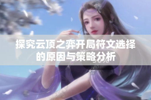 探究云顶之弈开局符文选择的原因与策略分析