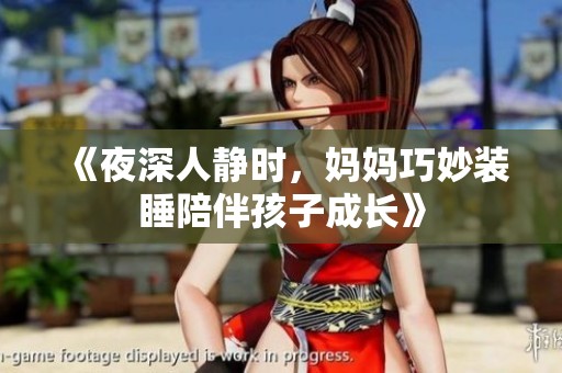 《夜深人静时，妈妈巧妙装睡陪伴孩子成长》