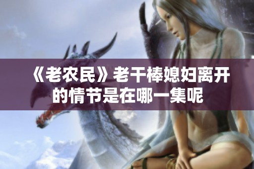 《老农民》老干棒媳妇离开的情节是在哪一集呢