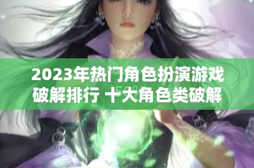 2023年热门角色扮演游戏破解排行 十大角色类破解手游推荐