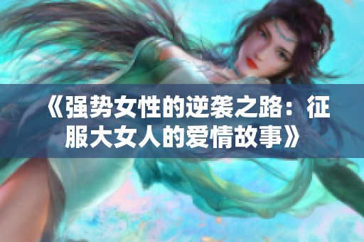 《强势女性的逆袭之路：征服大女人的爱情故事》