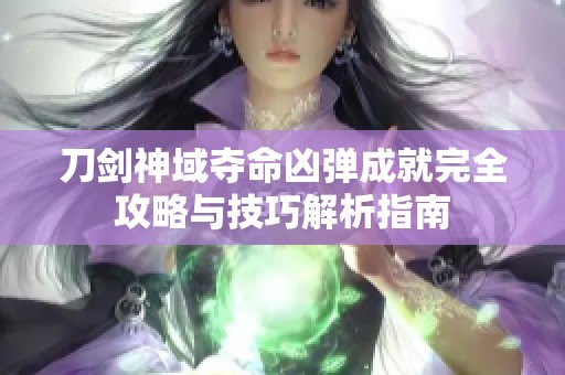 刀剑神域夺命凶弹成就完全攻略与技巧解析指南